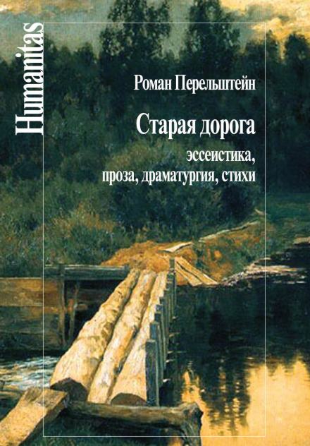 Старая дорога - Роман Перельштейн Слушать аудио книги онлайн без регистрации полностью бесплатно - knigavkarmane.net