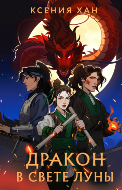 Дракон в свете луны - Ксения Хан Слушать аудио книги онлайн без регистрации полностью бесплатно - knigavkarmane.net