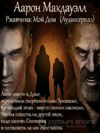 Ржавчина: Мой Дом - Аарон Макдауэлл Слушать аудио книги онлайн без регистрации полностью бесплатно - knigavkarmane.net