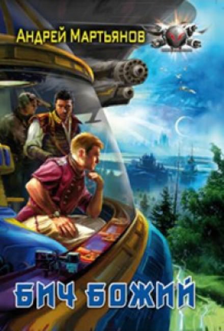 Бич Божий - Андрей Мартьянов Слушать аудио книги онлайн без регистрации полностью бесплатно - knigavkarmane.net