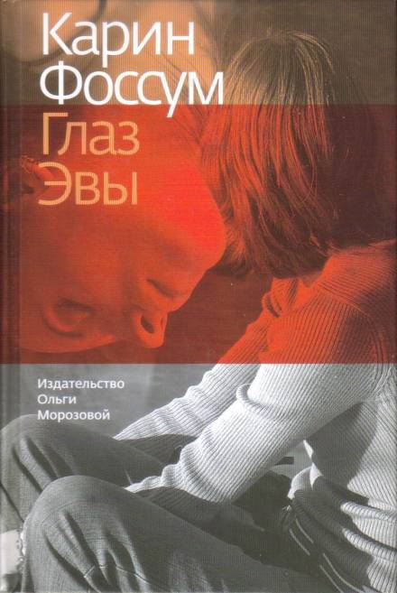 Глаз Эвы - Карин Фоссум Слушать аудио книги онлайн без регистрации полностью бесплатно - knigavkarmane.net