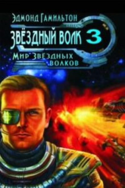 Мир Звездных волков - Эдмонд Гамильтон Слушать аудио книги онлайн без регистрации полностью бесплатно - knigavkarmane.net