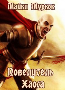 Повелитель Хаоса - Майкл Муркок Слушать аудио книги онлайн без регистрации полностью бесплатно - knigavkarmane.net