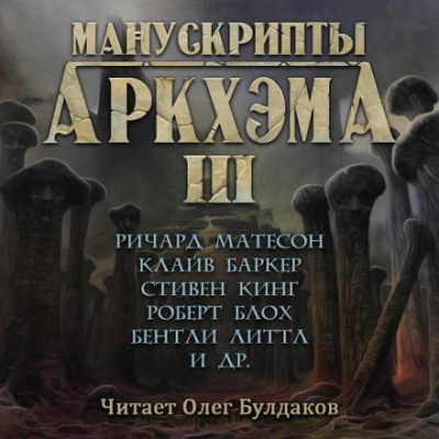 Манускрипты Аркхэма 3 (Сборник) Слушать аудио книги онлайн без регистрации полностью бесплатно - knigavkarmane.net