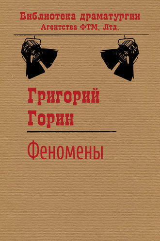 Феномены - Григорий Горин Слушать аудио книги онлайн без регистрации полностью бесплатно - knigavkarmane.net