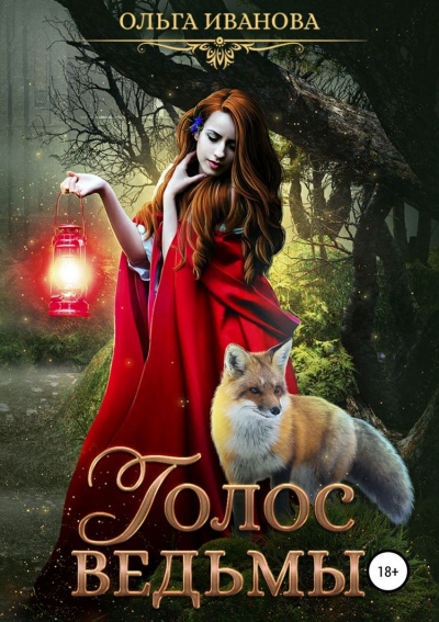 Голос ведьмы - Ольга Иванова Слушать аудио книги онлайн без регистрации полностью бесплатно - knigavkarmane.net