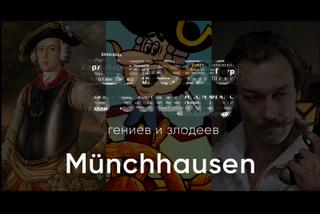 Правдивый лжец Григория Горина Мюнхаузен. Слово в защиту гениев и злодеев - Алексей Курилко Слушать аудио книги онлайн без регистрации полностью бесплатно - knigavkarmane.net