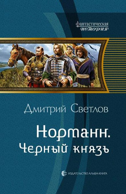Чёрный князь - Дмитрий Светлов Слушать аудио книги онлайн без регистрации полностью бесплатно - knigavkarmane.net