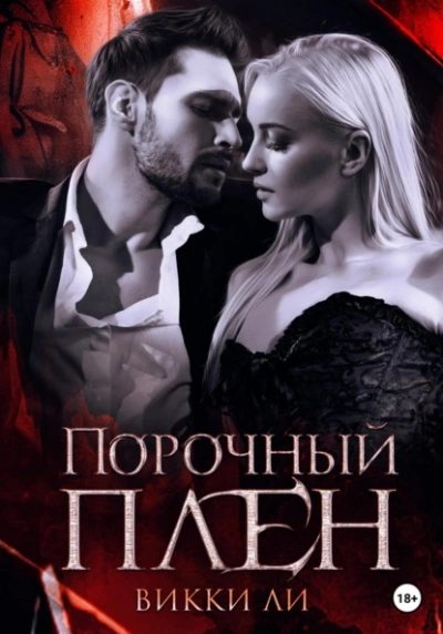 Порочный плен - Викки Ли Слушать аудио книги онлайн без регистрации полностью бесплатно - knigavkarmane.net