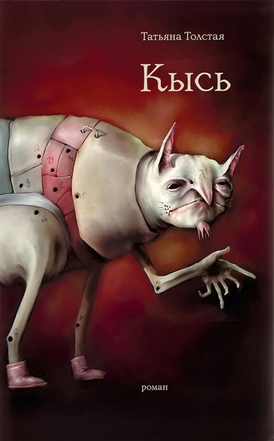 Кысь - Татьяна Толстая Слушать аудио книги онлайн без регистрации полностью бесплатно - knigavkarmane.net