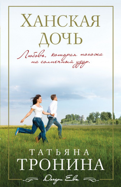 Ханская дочь - Татьяна Тронина Слушать аудио книги онлайн без регистрации полностью бесплатно - knigavkarmane.net