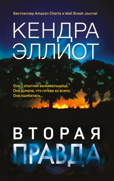 Вторая правда - Кендра Эллиот Слушать аудио книги онлайн без регистрации полностью бесплатно - knigavkarmane.net