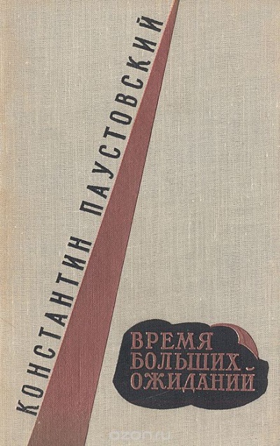 Время больших ожиданий - Константин Паустовский Слушать аудио книги онлайн без регистрации полностью бесплатно - knigavkarmane.net