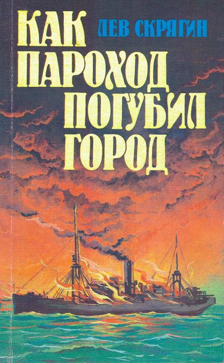 Как пароход погубил город - Лев Скрягин Слушать аудио книги онлайн без регистрации полностью бесплатно - knigavkarmane.net