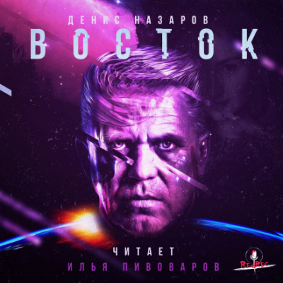 Восток - Денис Назаров Слушать аудио книги онлайн без регистрации полностью бесплатно - knigavkarmane.net