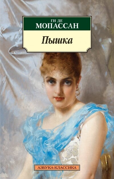 Пышка. Исповедь - Ги де Мопассан Слушать аудио книги онлайн без регистрации полностью бесплатно - knigavkarmane.net
