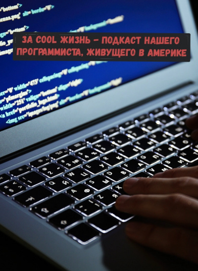 За cool жизнь - подкаст нашего программиста, живущего в Америке - BudAm Слушать аудио книги онлайн без регистрации полностью бесплатно - knigavkarmane.net