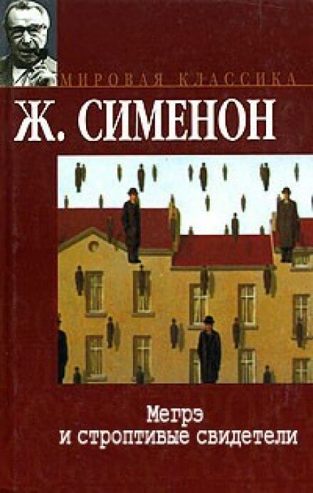 Мегрэ и строптивые свидетели - Жорж Сименон Слушать аудио книги онлайн без регистрации полностью бесплатно - knigavkarmane.net