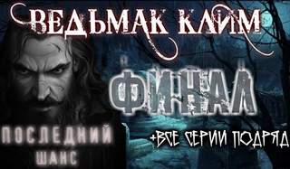 Ведьмак Клим (Все серии) - Юлия Скоркина Слушать аудио книги онлайн без регистрации полностью бесплатно - knigavkarmane.net