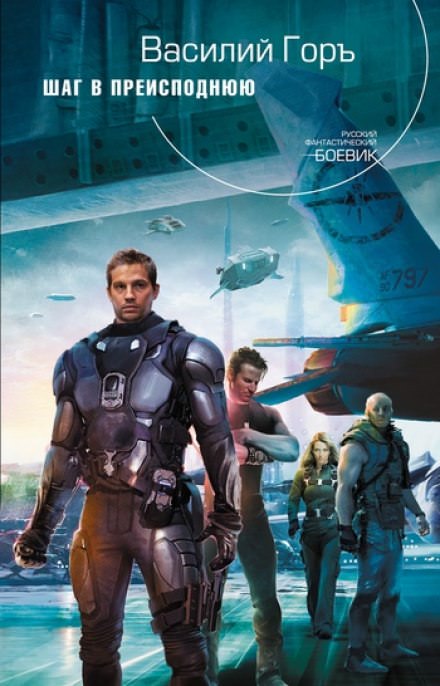 Шаг в преисподнюю - Василий Горъ Слушать аудио книги онлайн без регистрации полностью бесплатно - knigavkarmane.net