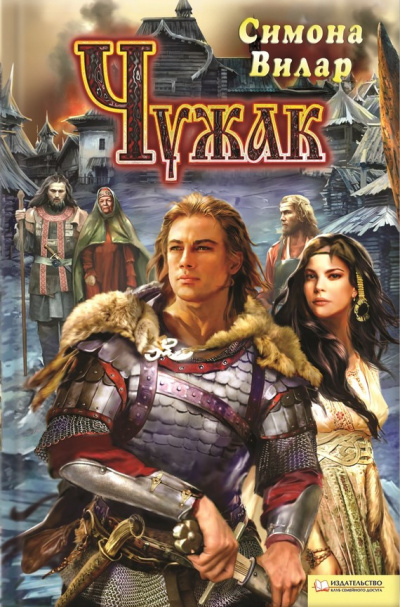 Чужак - Симона Вилар Слушать аудио книги онлайн без регистрации полностью бесплатно - knigavkarmane.net