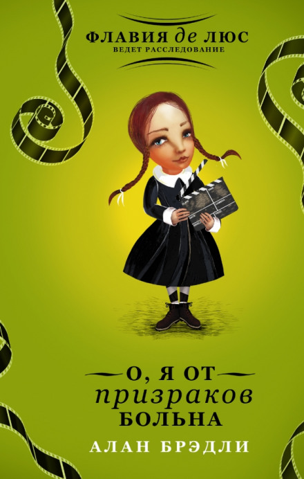 О, я от призраков больна - Алан Брэдли Слушать аудио книги онлайн без регистрации полностью бесплатно - knigavkarmane.net