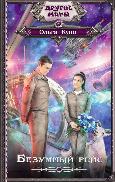 Безумный рейс - Ольга Куно Слушать аудио книги онлайн без регистрации полностью бесплатно - knigavkarmane.net