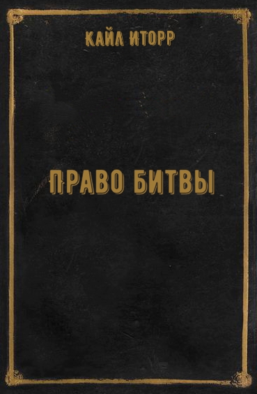 Право битвы - Кайл Иторр Слушать аудио книги онлайн без регистрации полностью бесплатно - knigavkarmane.net