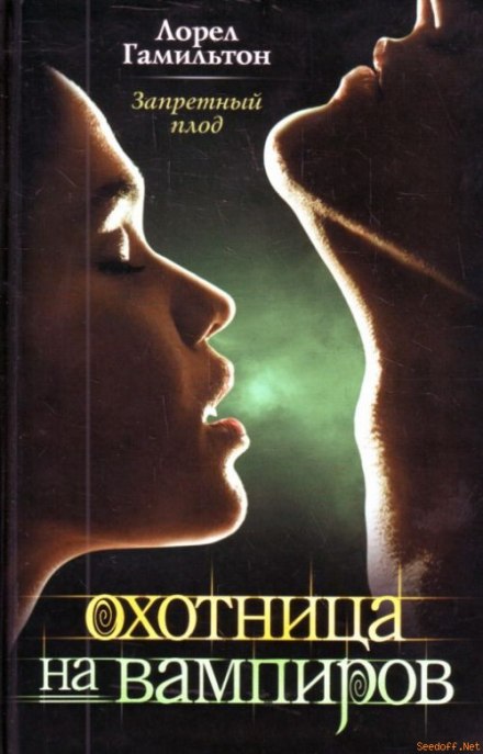 Запретный плод - Лорел Гамильтон Слушать аудио книги онлайн без регистрации полностью бесплатно - knigavkarmane.net