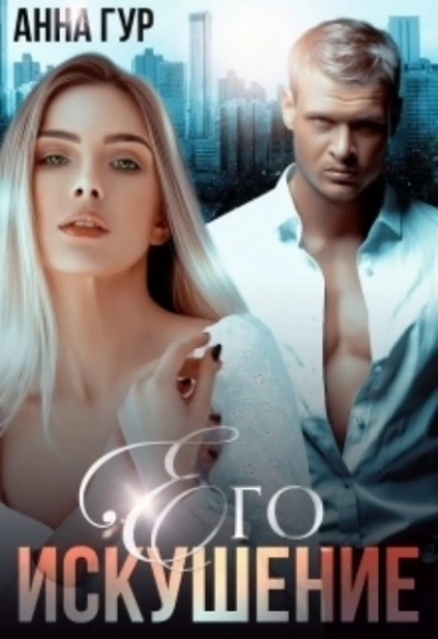 Его искушение - Анна Гур Слушать аудио книги онлайн без регистрации полностью бесплатно - knigavkarmane.net