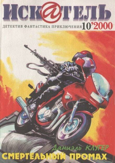 Смертельный промах - Даниэль Клугер Слушать аудио книги онлайн без регистрации полностью бесплатно - knigavkarmane.net