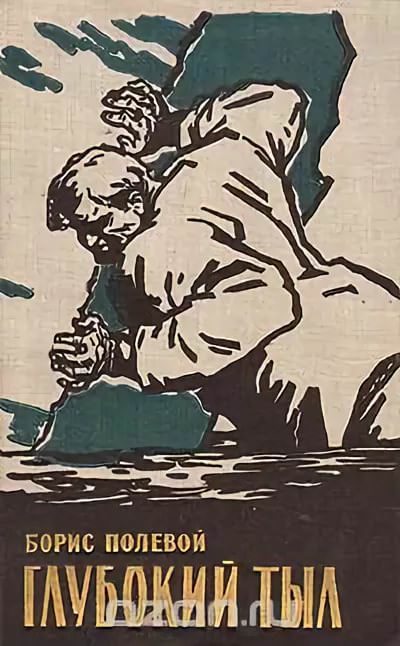 Глубокий тыл - Борис Полевой Слушать аудио книги онлайн без регистрации полностью бесплатно - knigavkarmane.net