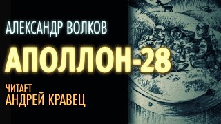 Аполлон 28 - Александр Волков Слушать аудио книги онлайн без регистрации полностью бесплатно - knigavkarmane.net