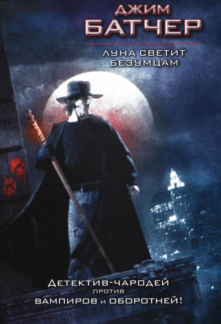 Луна светит безумцам - Джим Батчер Слушать аудио книги онлайн без регистрации полностью бесплатно - knigavkarmane.net