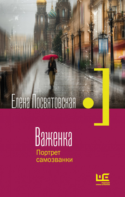 Важенка. Портрет самозванки - Елена Посвятовская Слушать аудио книги онлайн без регистрации полностью бесплатно - knigavkarmane.net