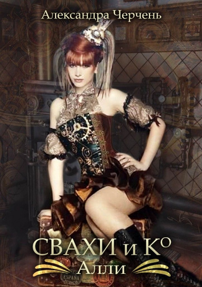 Свахи и Ко. Алли - Александра Черчень Слушать аудио книги онлайн без регистрации полностью бесплатно - knigavkarmane.net