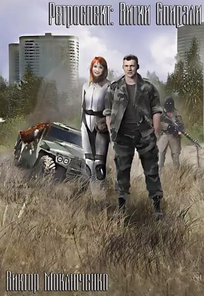 Ретроспект: Витки Спирали - Виктор Моключенко (книга 4) Слушать аудио книги онлайн без регистрации полностью бесплатно - knigavkarmane.net