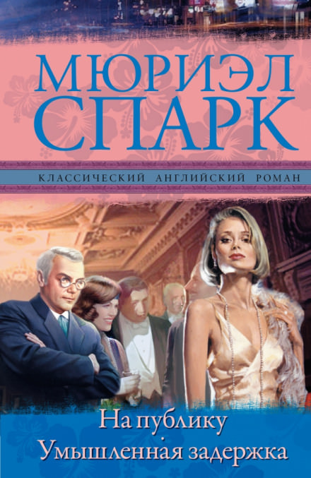 Умышленная задержка - Мюриэл Спарк Слушать аудио книги онлайн без регистрации полностью бесплатно - knigavkarmane.net