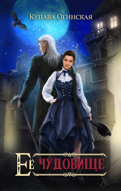 Её чудовище - Купава Огинская Слушать аудио книги онлайн без регистрации полностью бесплатно - knigavkarmane.net