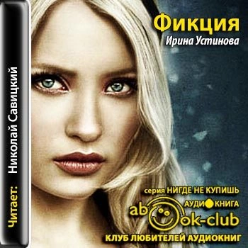 Фикция - Ирина Устинова Слушать аудио книги онлайн без регистрации полностью бесплатно - knigavkarmane.net