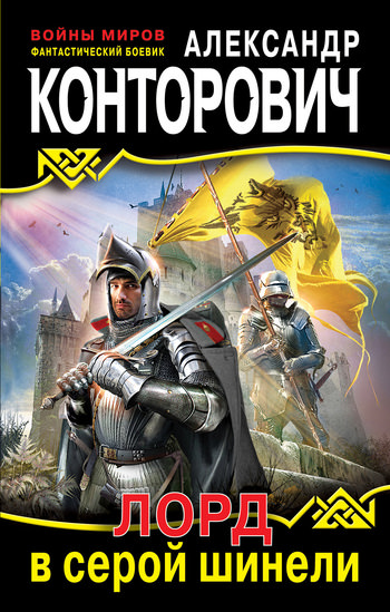 Лорд в серой шинели - Александр Конторович Слушать аудио книги онлайн без регистрации полностью бесплатно - knigavkarmane.net