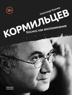 Кормильцев. Космос как воспоминание - Александр Кушнир Слушать аудио книги онлайн без регистрации полностью бесплатно - knigavkarmane.net