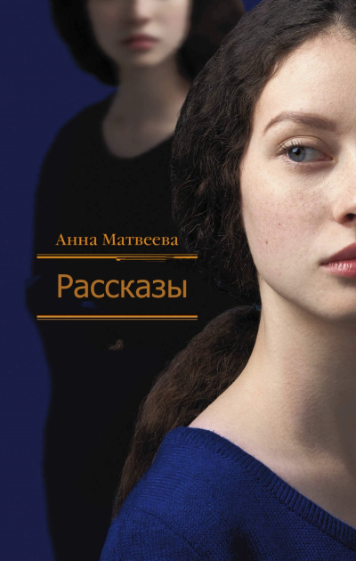 Рассказы - Анна Матвеева Слушать аудио книги онлайн без регистрации полностью бесплатно - knigavkarmane.net
