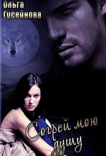 Согрей мою душу - Ольга Гусейнова Слушать аудио книги онлайн без регистрации полностью бесплатно - knigavkarmane.net