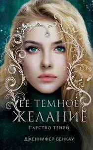 Её темное желание - Дженнифер Бенкау Слушать аудио книги онлайн без регистрации полностью бесплатно - knigavkarmane.net