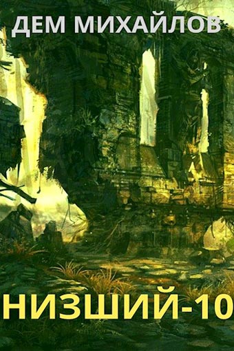 Низший. Книга десятая - Дем Михайлов Слушать аудио книги онлайн без регистрации полностью бесплатно - knigavkarmane.net