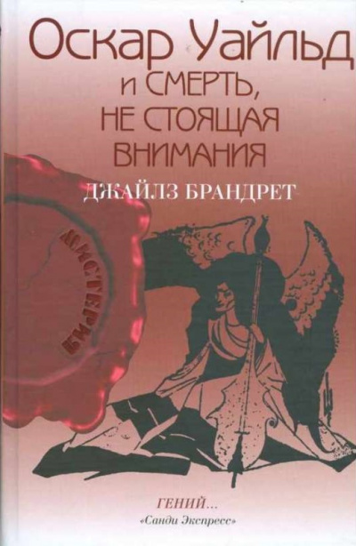 Оскар Уайльд и смерть, не стоящая внимания - Джайлз Брандрет Слушать аудио книги онлайн без регистрации полностью бесплатно - knigavkarmane.net