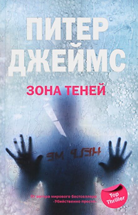 Зона теней - Питер Джеймс Слушать аудио книги онлайн без регистрации полностью бесплатно - knigavkarmane.net