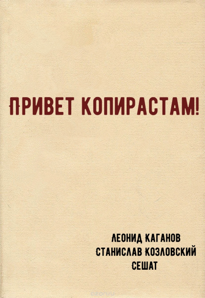 Привет копирастам! - Леонид Каганов, Станислав Козловский, Сешат Слушать аудио книги онлайн без регистрации полностью бесплатно - knigavkarmane.net