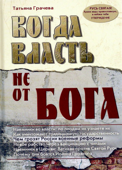 Когда власть не от Бога - Татьяна Грачева Слушать аудио книги онлайн без регистрации полностью бесплатно - knigavkarmane.net